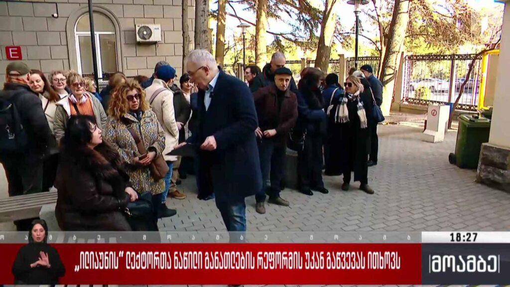 ილიაუნის ლექტორთა ნაწილი განათლების რეფორმის უკან გაწვევას ითხოვს