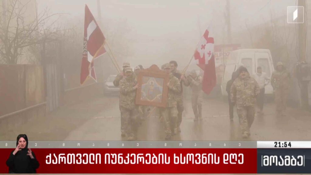 ქართველი იუნკერების ხსოვნის დღე