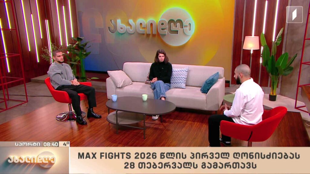MAX FIGHTS 2026-ის პირველ ღონისძიებას 26 თებერვალს გამართავს