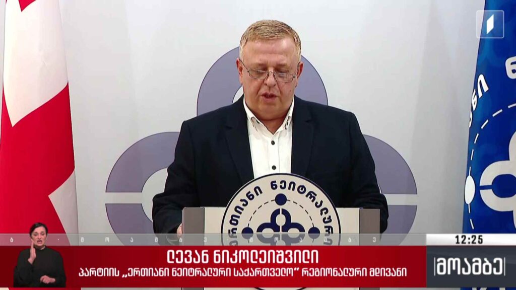 „ერთიანი ნეიტრალური საქართველოს“ განცცხადება
