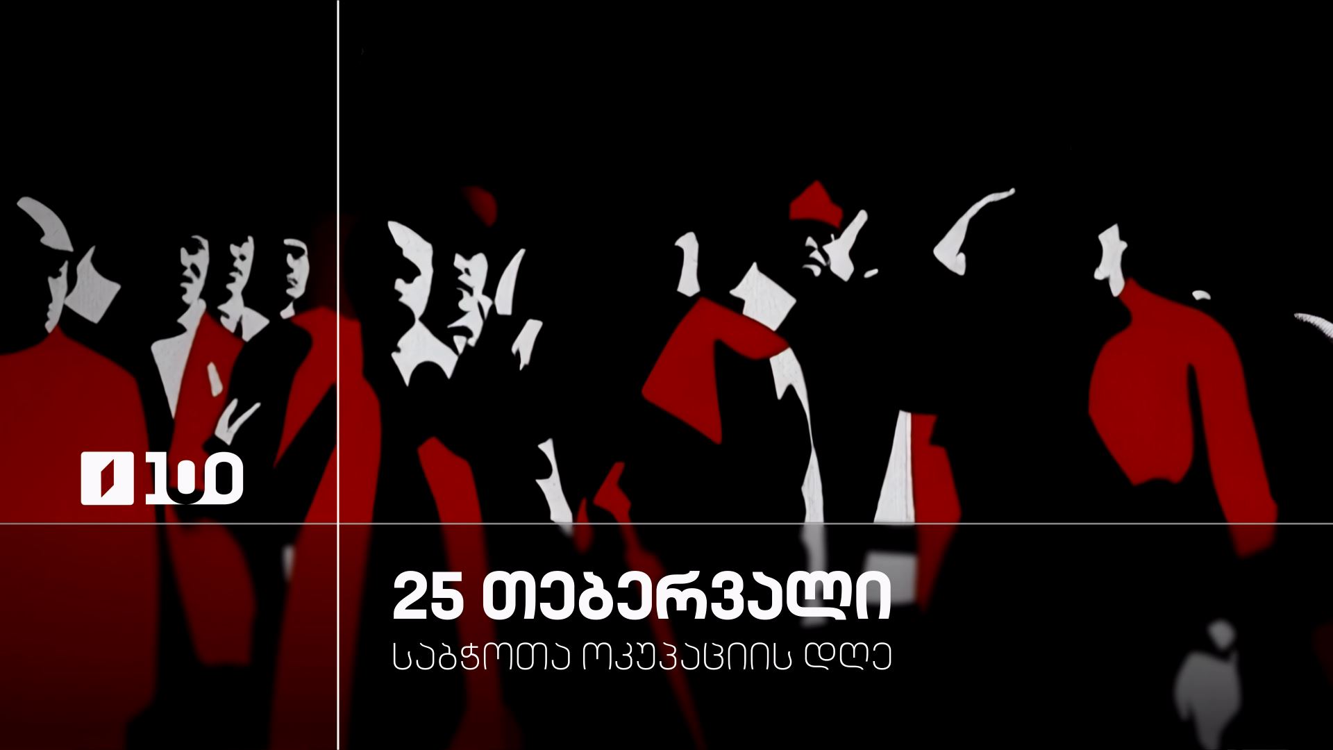 25 თებერვალი - საბჭოთა ოკუპაციის დღე