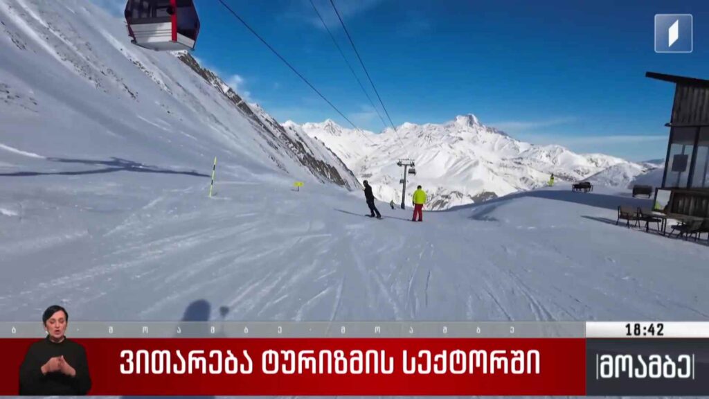 ვითარება ტურიზმის სექტორში