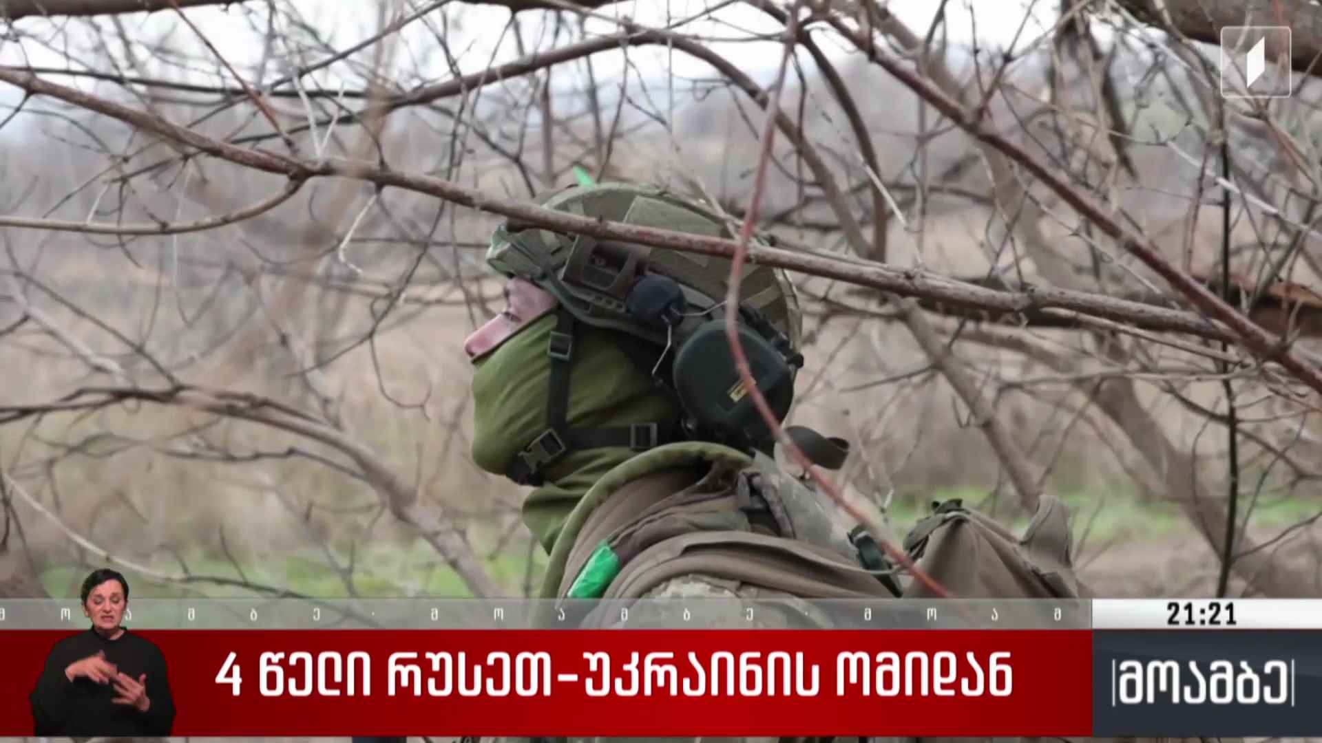 ოთხი წელი რუსეთ-უკრაინის ომიდან 