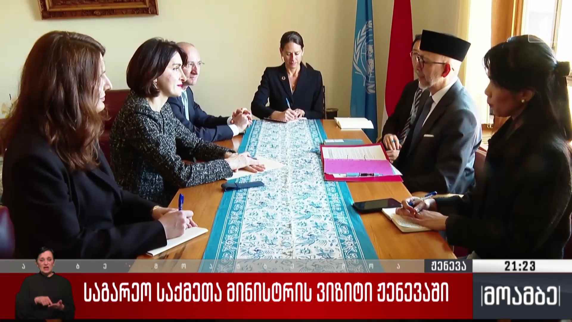 საგარეო საქმეთა მინისტრის ვიზიტი ჟენევაში