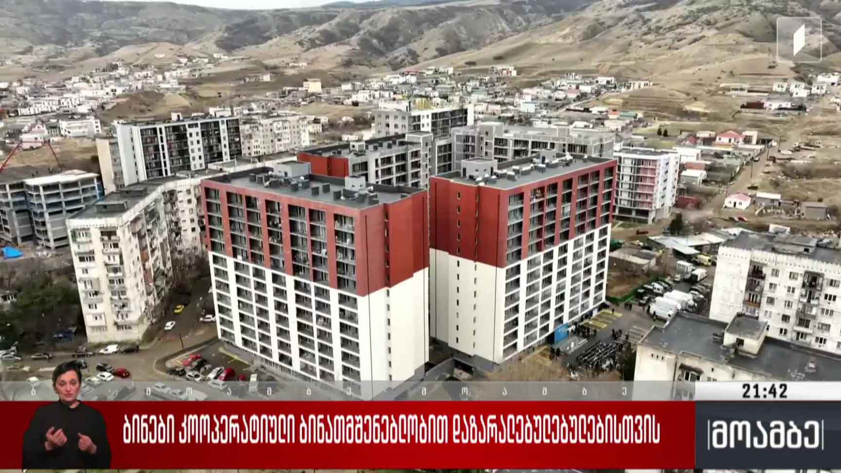 ბინები კოოპერატიული ბინათმშენებლობით დაზარალებულებისთვის 
