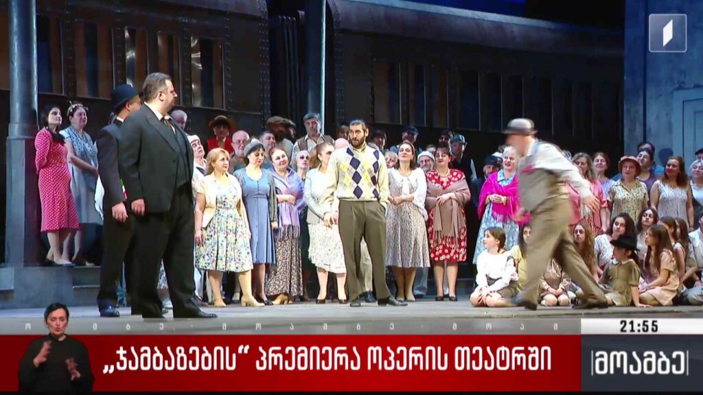 „ჯამბაზების“ პრემიერა ოპერის თეატრში 