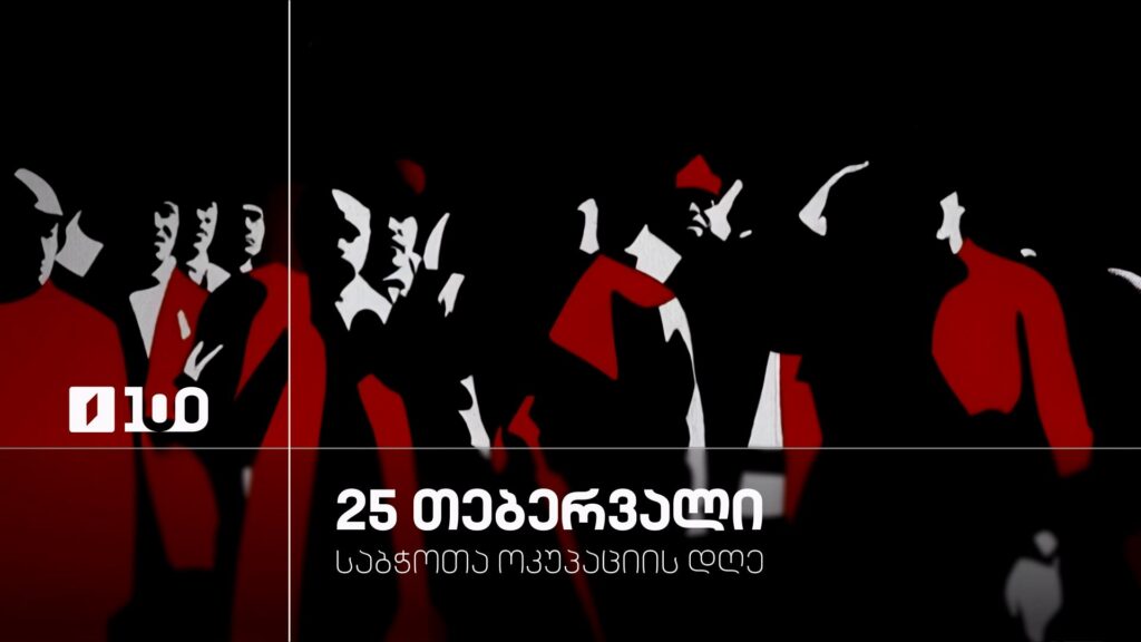 25 თებერვალი – საბჭოთა ოკუპაციის დღე