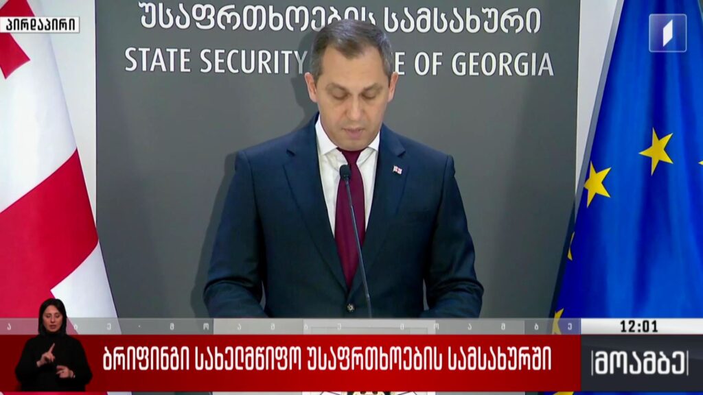 ბრიფინგი სახელმწიფო უსაფრთხოების სამსახურში