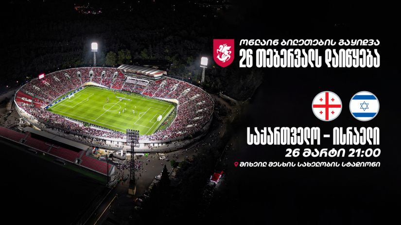 საქართველოსა და ისრაელის საფეხბურთო მატჩის ბილეთების გაყიდვა 26 თებერვალს, 12:00 საათზე დაიწყება #1TVSPORT