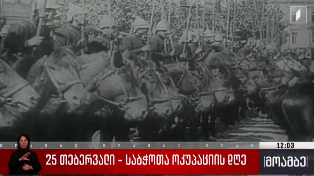 25 თებერვალი – საბჭოთა ოკუპაციის დღე 
