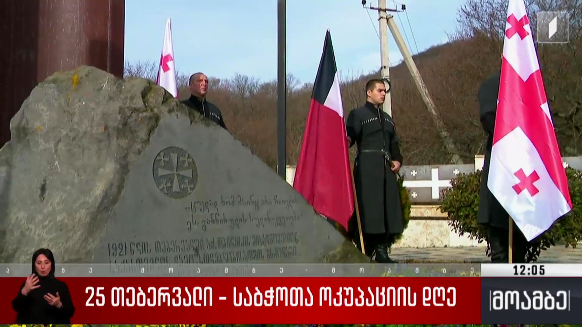 25 თებერვალი - საბჭოთა ოკუპაციის დღე