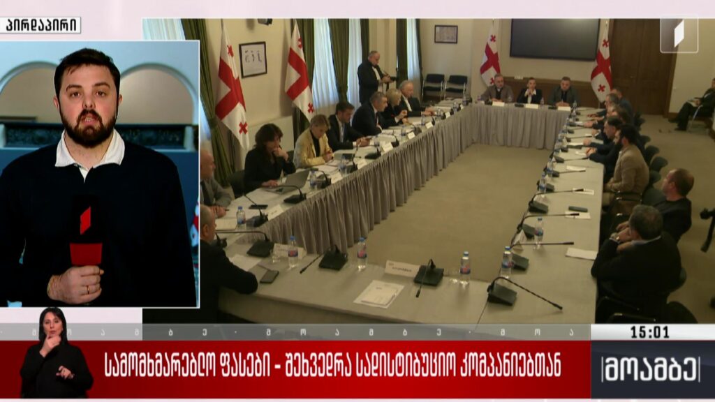 სამომხმარებლო ფასები – შეხვედრა სადისტიბუციო კომპანიებთან
