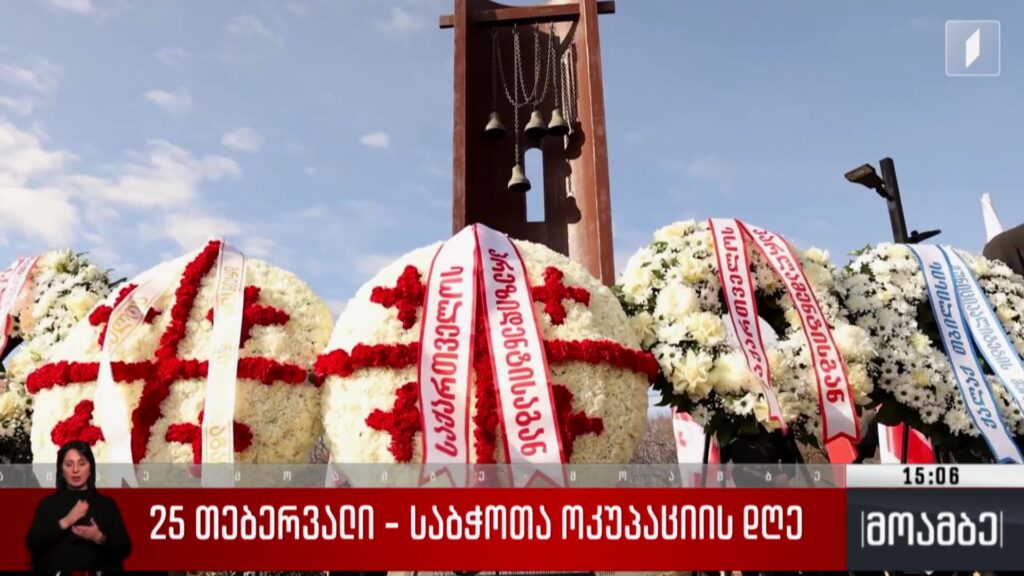 25 თებერვალი – საბჭოთა ოკუპაციის დღე