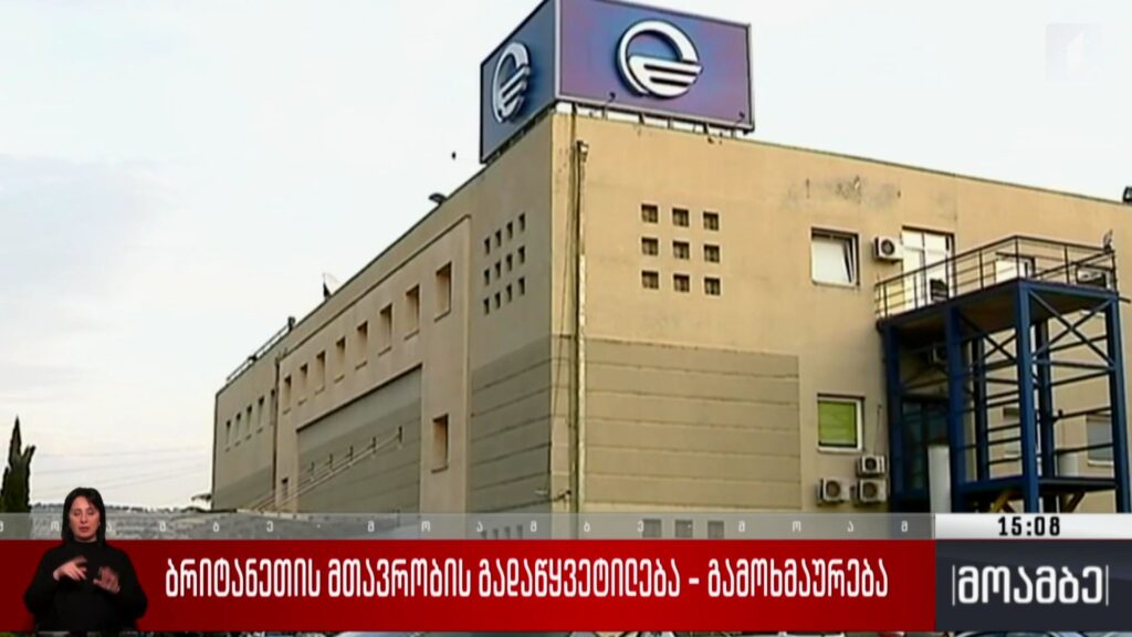 ბრიტანეთის მთავრობის გადაწყვეტილება – გამოხმაურება