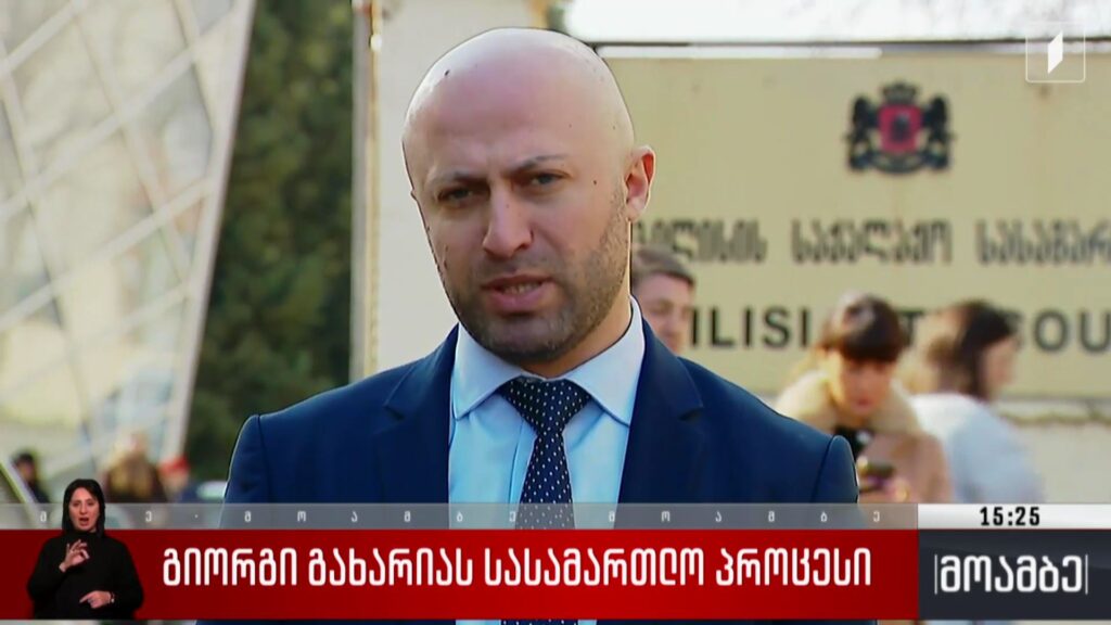 გიორგი გახარიას სასამართლო პროცესი