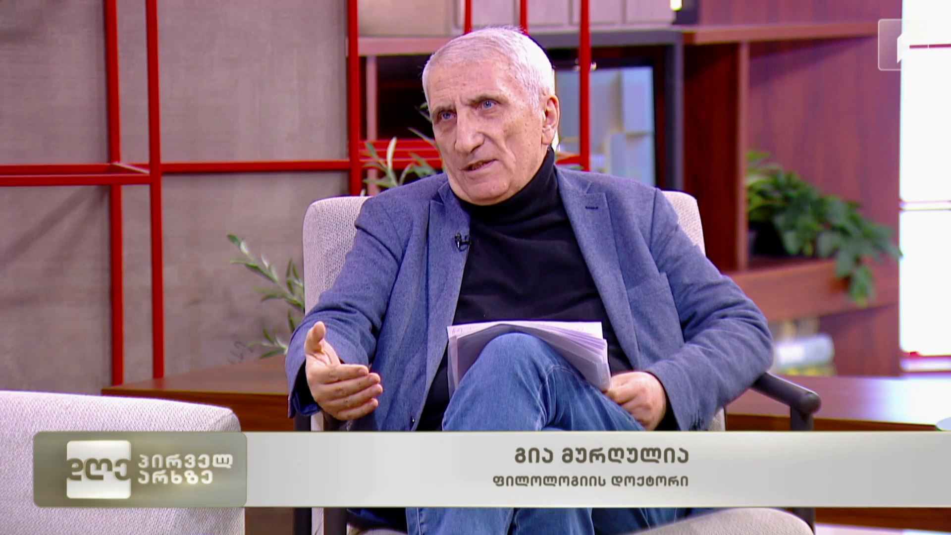 „დამოუკიდებლობის მოპოვება უფრო ადვილია, ვიდრე მისი შენარჩუნება“ - ერთიც და მეორეც ძალიან ბევრს მოითხოვს ადამიანისგან, საზოგადოებისგან, სახელმწიფოსგან - ყველას თავისი პასუხისმგებლობა აქვს - გია მურღულია