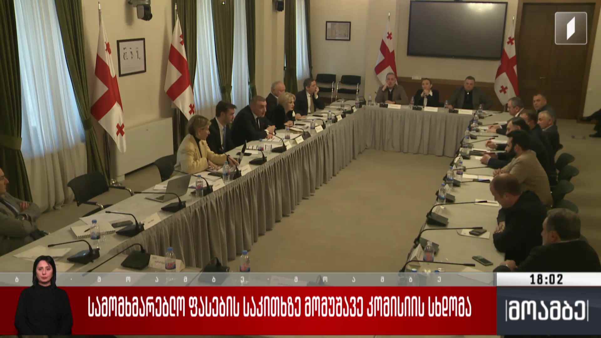 სამომხმარებლო ფასების საკითხზე მომუშავე კომისიის სხდომა