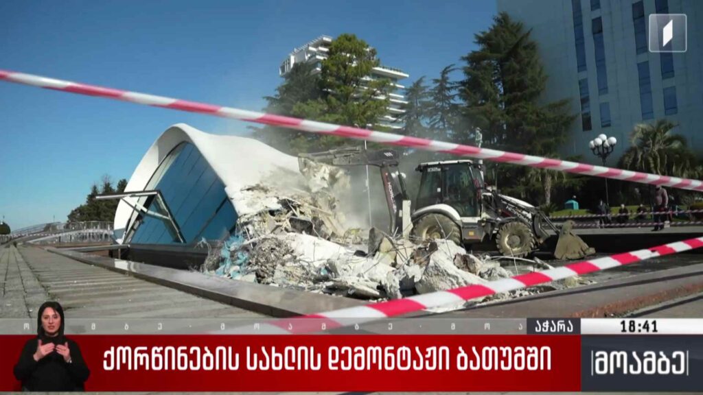 ქორწინების სახლის დემონტაჟი ბათუმში