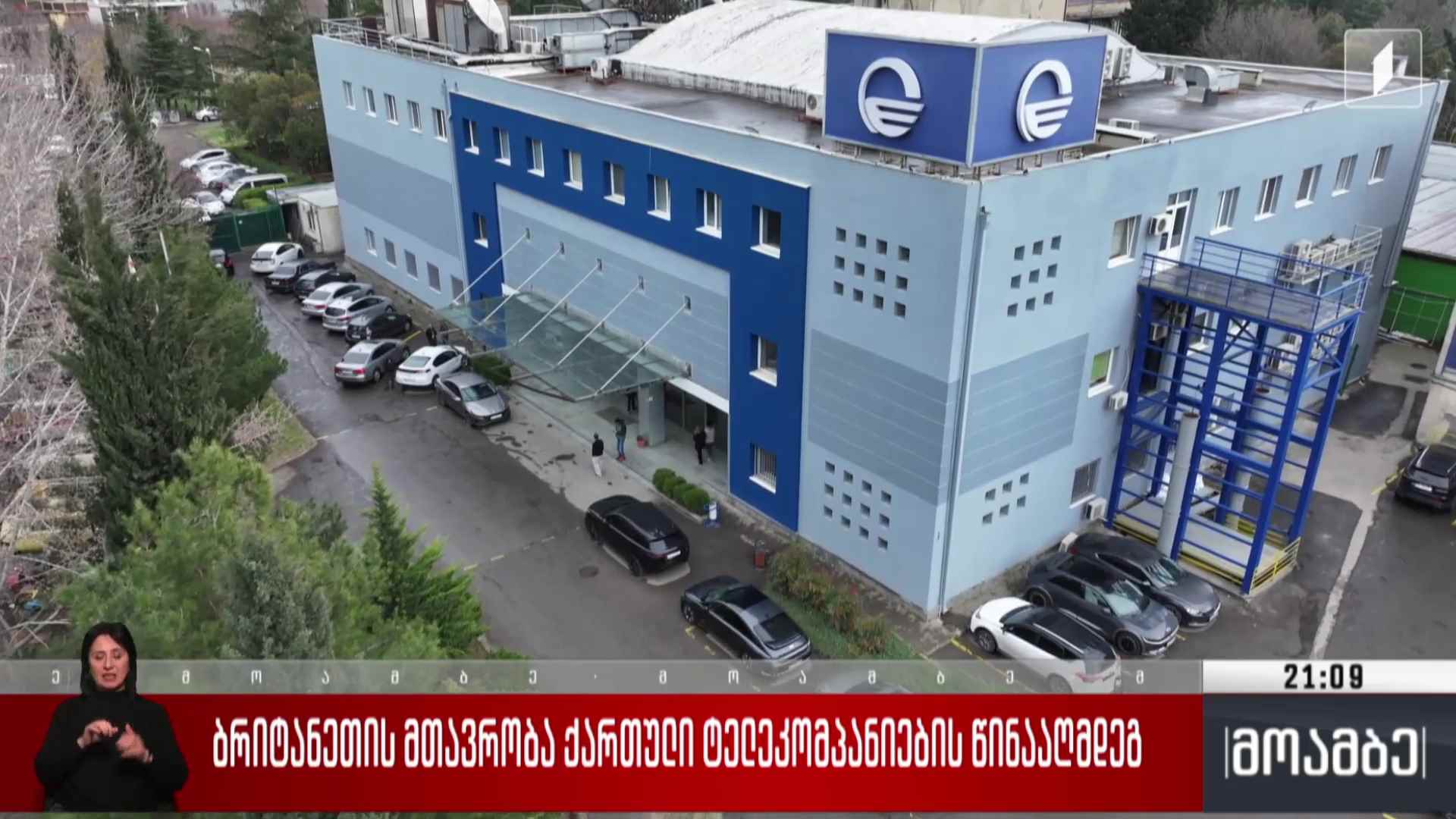 ბრიტანეთის მთავრობა ქართული ტელეკომპანიების წინააღმდეგ 