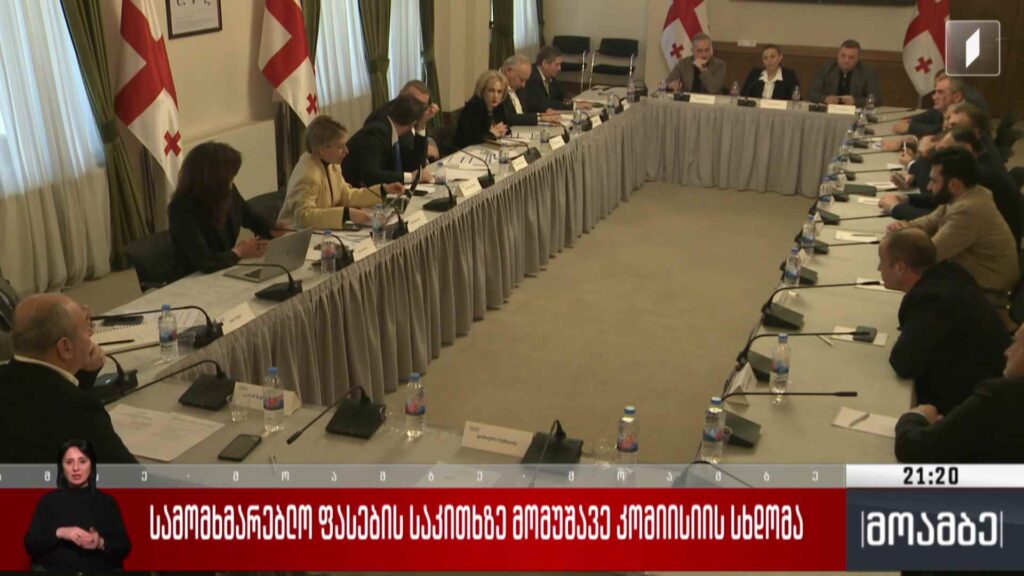 სამომხმარებლო ფასების საკითხზე მომუშავე კომისიის სხდომა