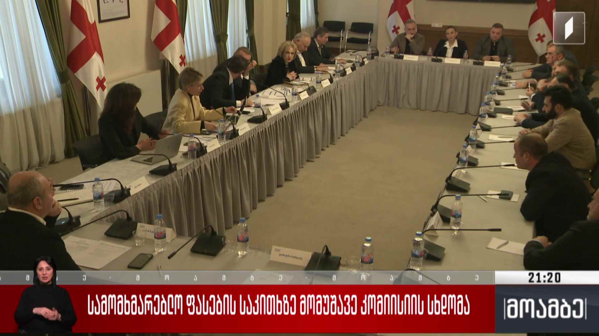 სამომხმარებლო ფასების საკითხზე მომუშავე კომისიის სხდომა