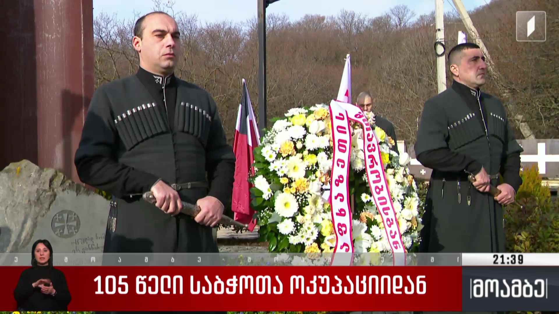 105 წელი საბჭოთა ოკუპაციიდან 