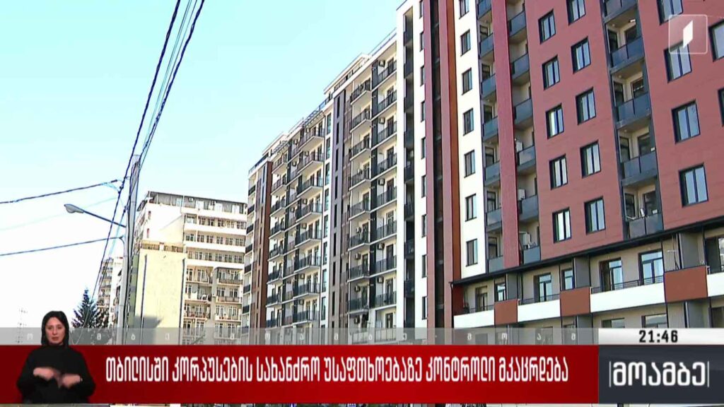 თბილისში კორპუსების სახანძრო უსაფრთხოებაზე კონტროლი მკაცრდება