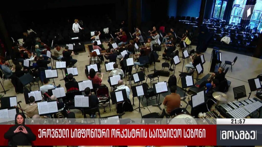 ეროვნული სიმფონიური ორკესტრის საიუბილეო სეზონი 