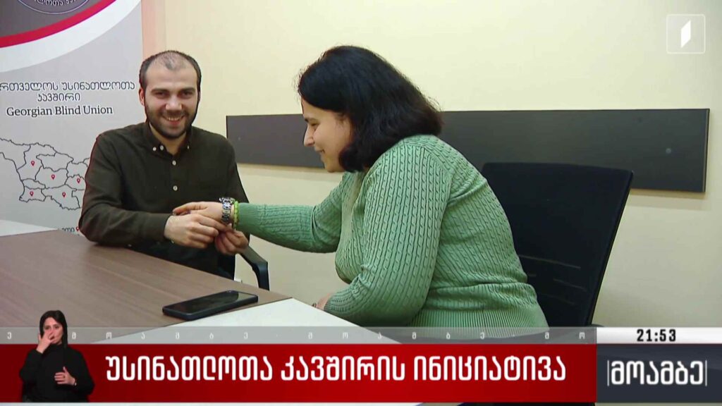 უსინათლოთა კავშირის ინიციატივა
