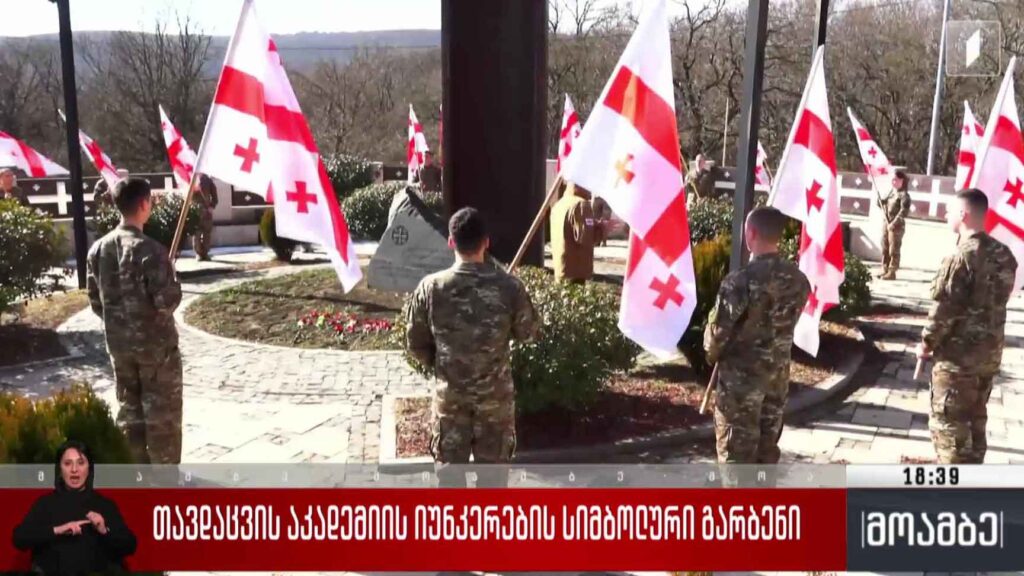 თავდაცვის აკადემიის იუნკერების სიმბოლური გარბენი