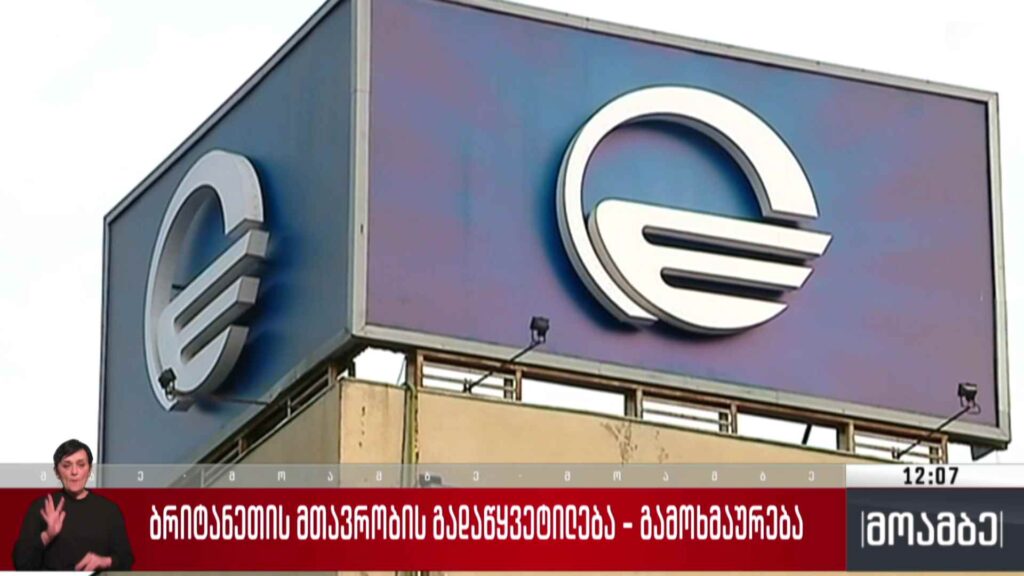 დიდი ბრიტანეთის მთავრობის გადაწყვეტილება – გამოხმაურება თბილისში