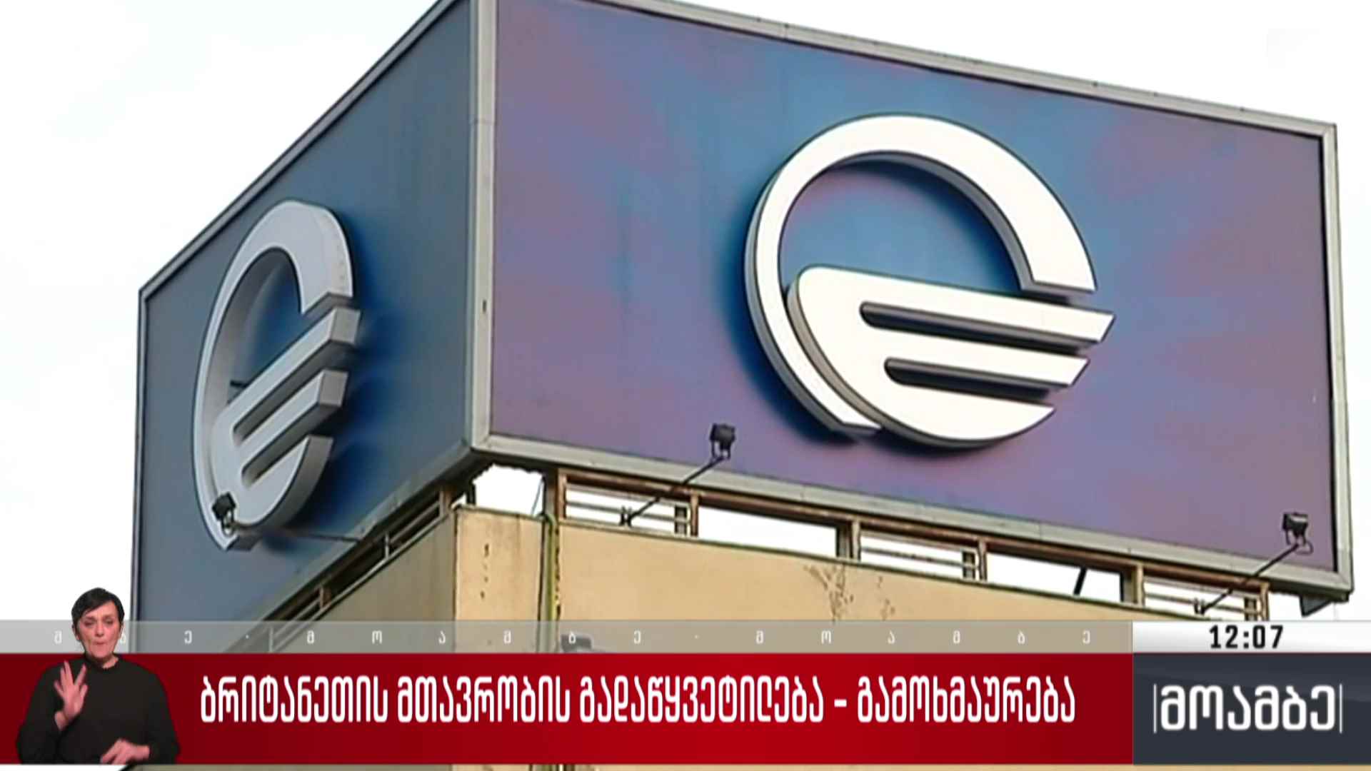 დიდი ბრიტანეთის მთავრობის გადაწყვეტილება - გამოხმაურება თბილისში