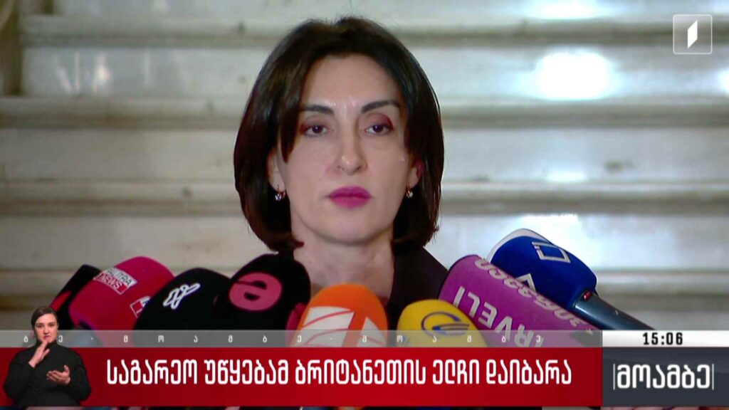 საგარეო უწყებამ ბრიტანეთის ელჩი დაიბარა