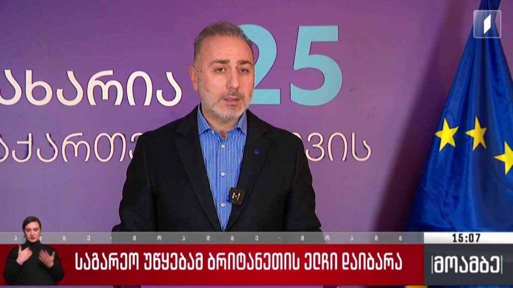 საგარეო უწყებამ ბრიტანეთის ელჩი დაიბარა – შეფასებები