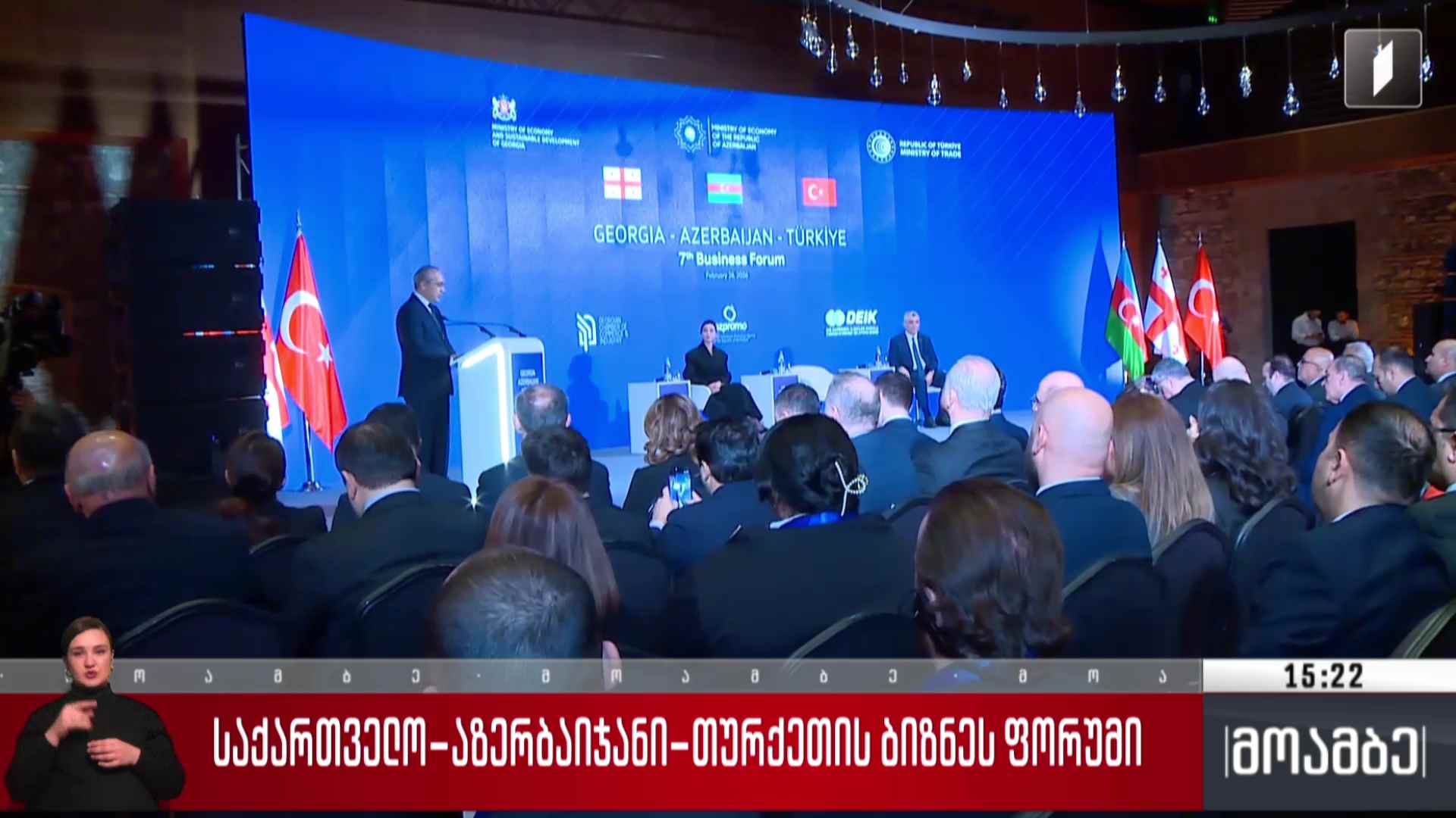 საქართველო–აზერბაიჯანი–თურქეთის ბიზნესფორუმი
