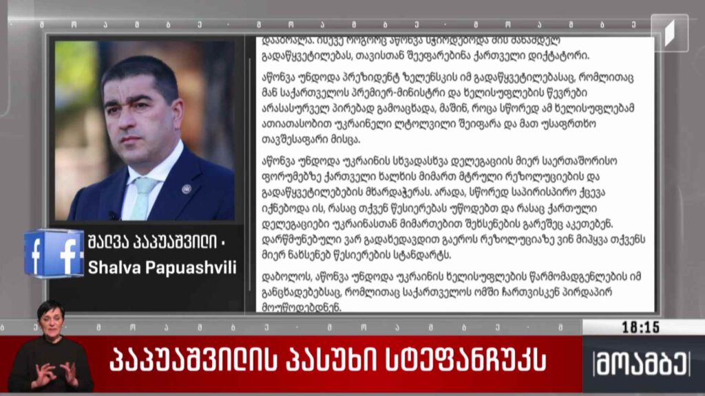 პაპუაშვილის პასუხი სტეფანჩუკს