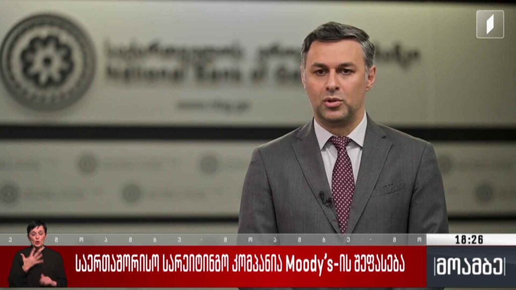 საერთაშორისო სარეიტინგო კომპანია Moody’s-ის შეფასება