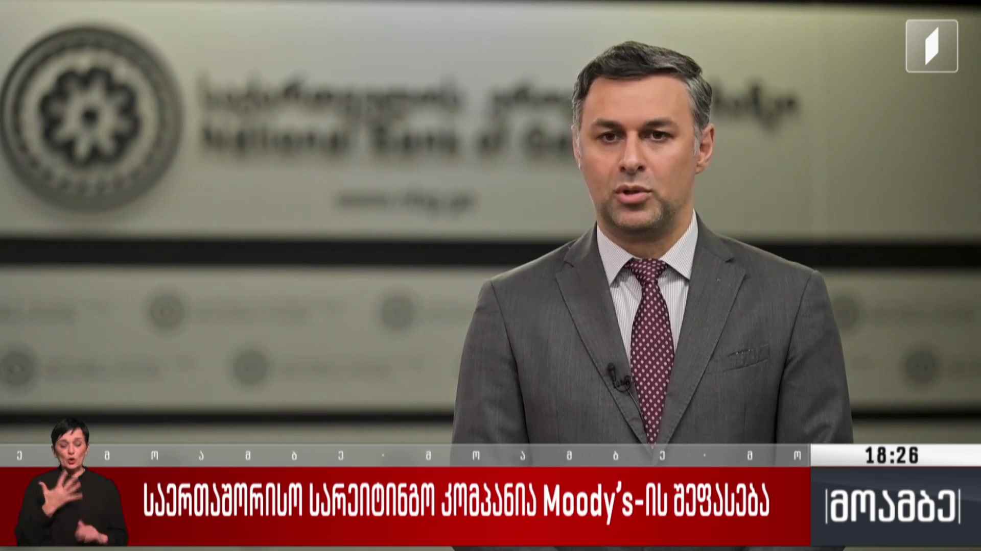 საერთაშორისო სარეიტინგო კომპანია Moody’s-ის შეფასება