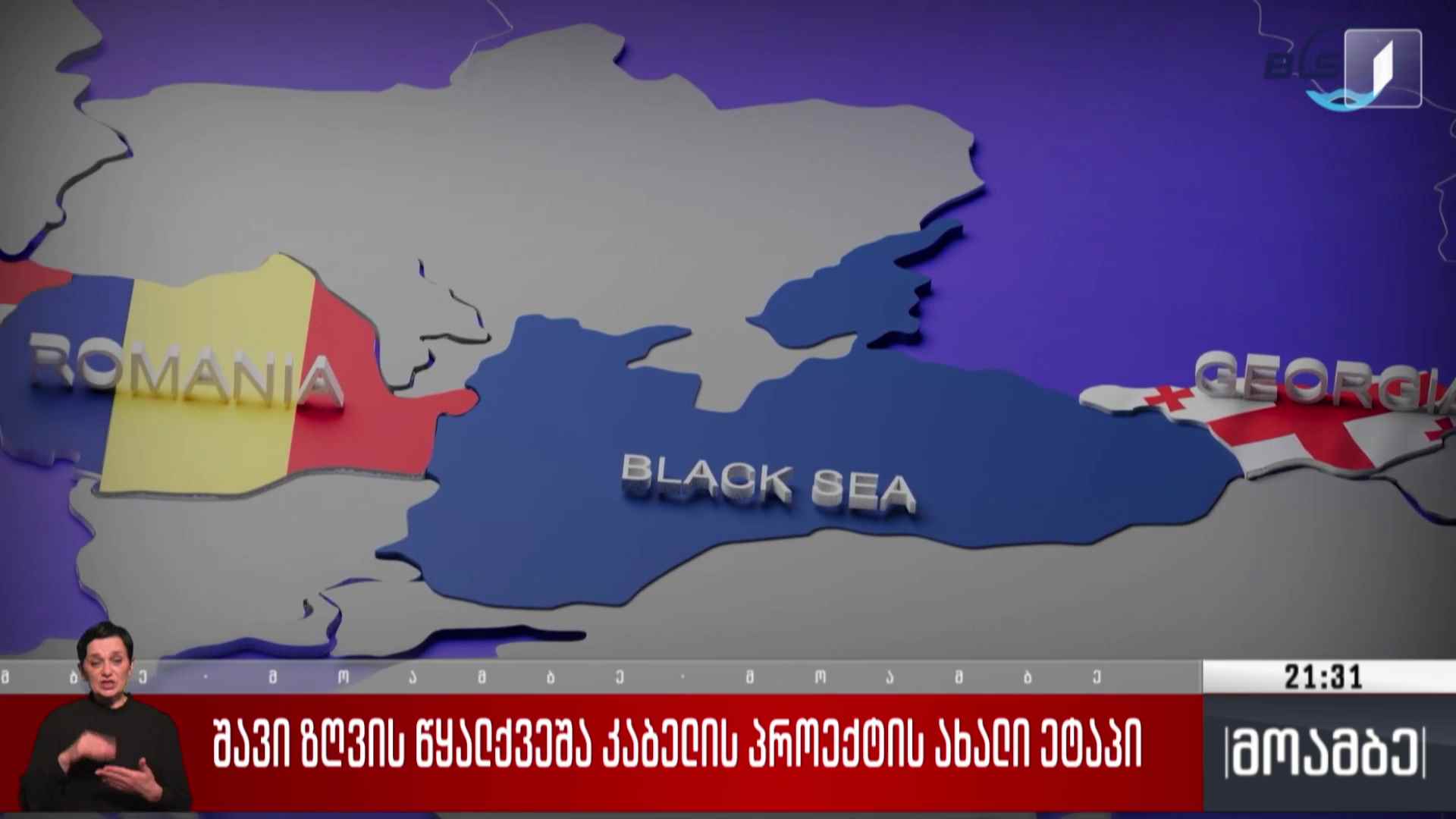 შავი ზღვის წყალქვეშა კაბელის პროექტის ახალი ეტაპი