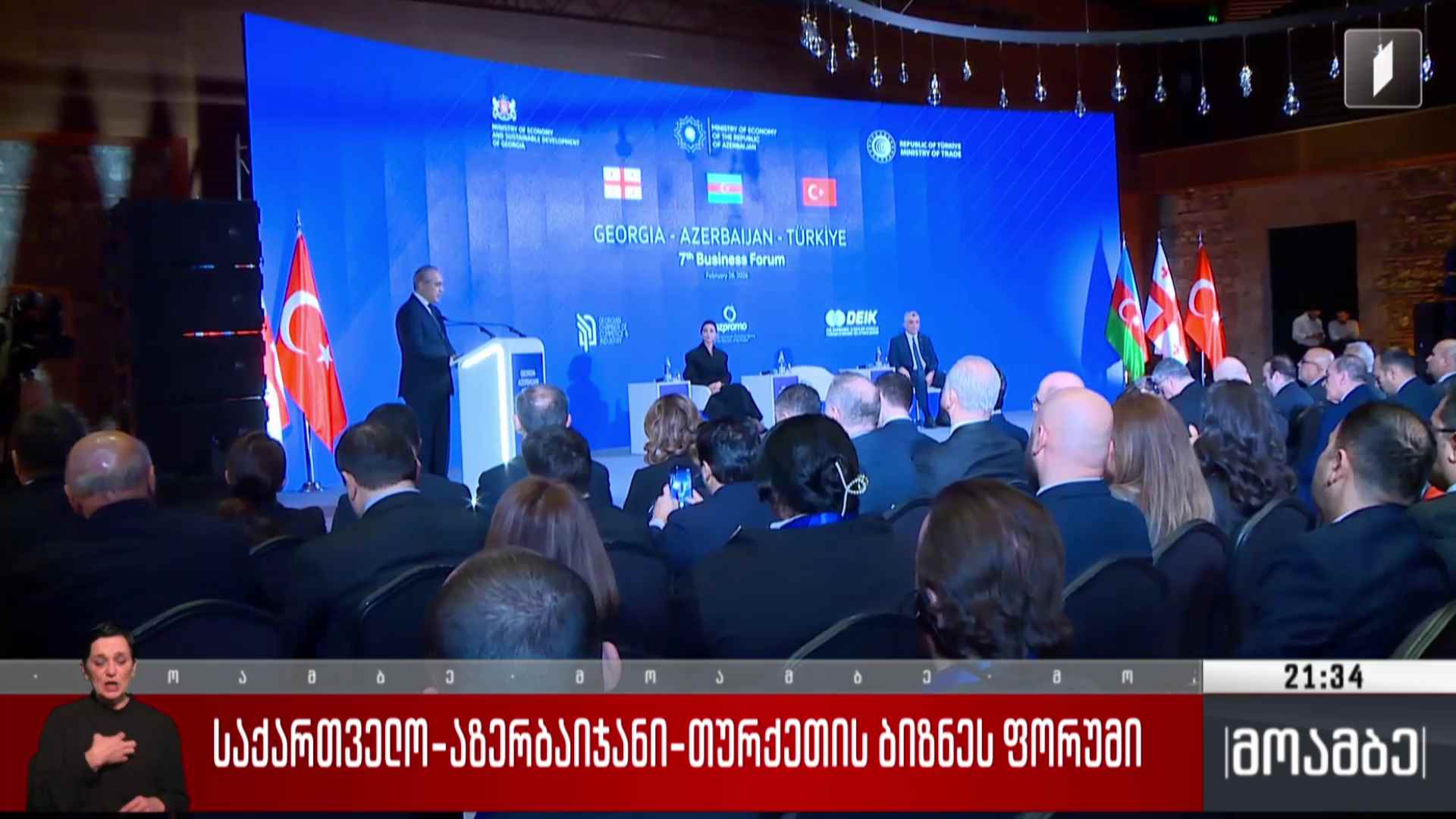 საქართველო-აზერბაიჯანი-თურქეთის ბიზნეს-ფორუმი