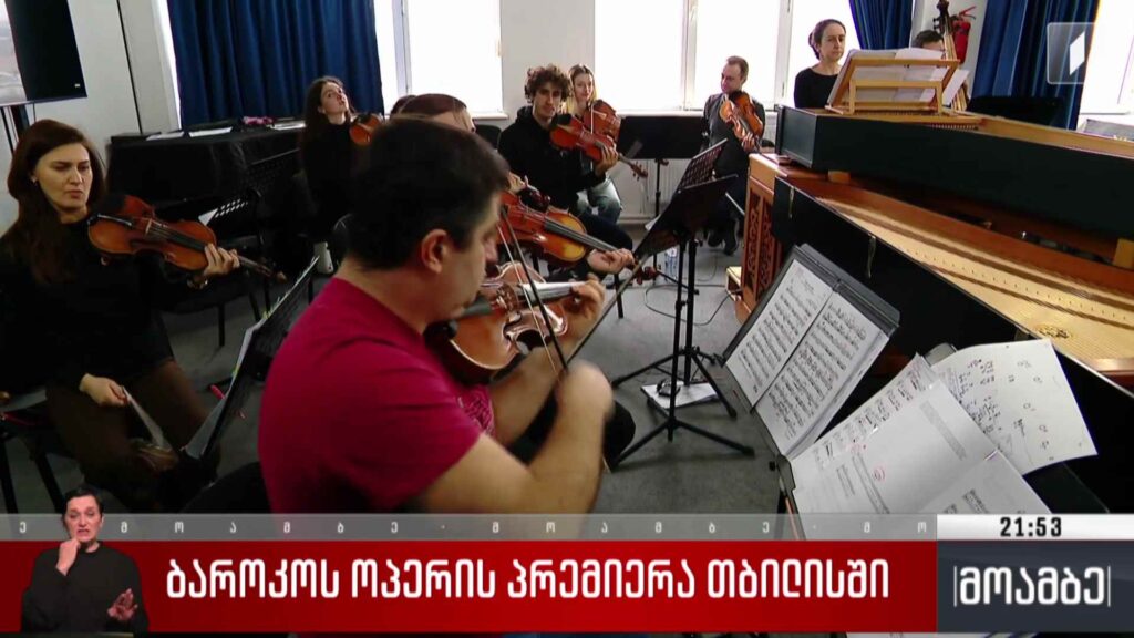 ბაროკოს ოპერის პრემიერა თბილისში