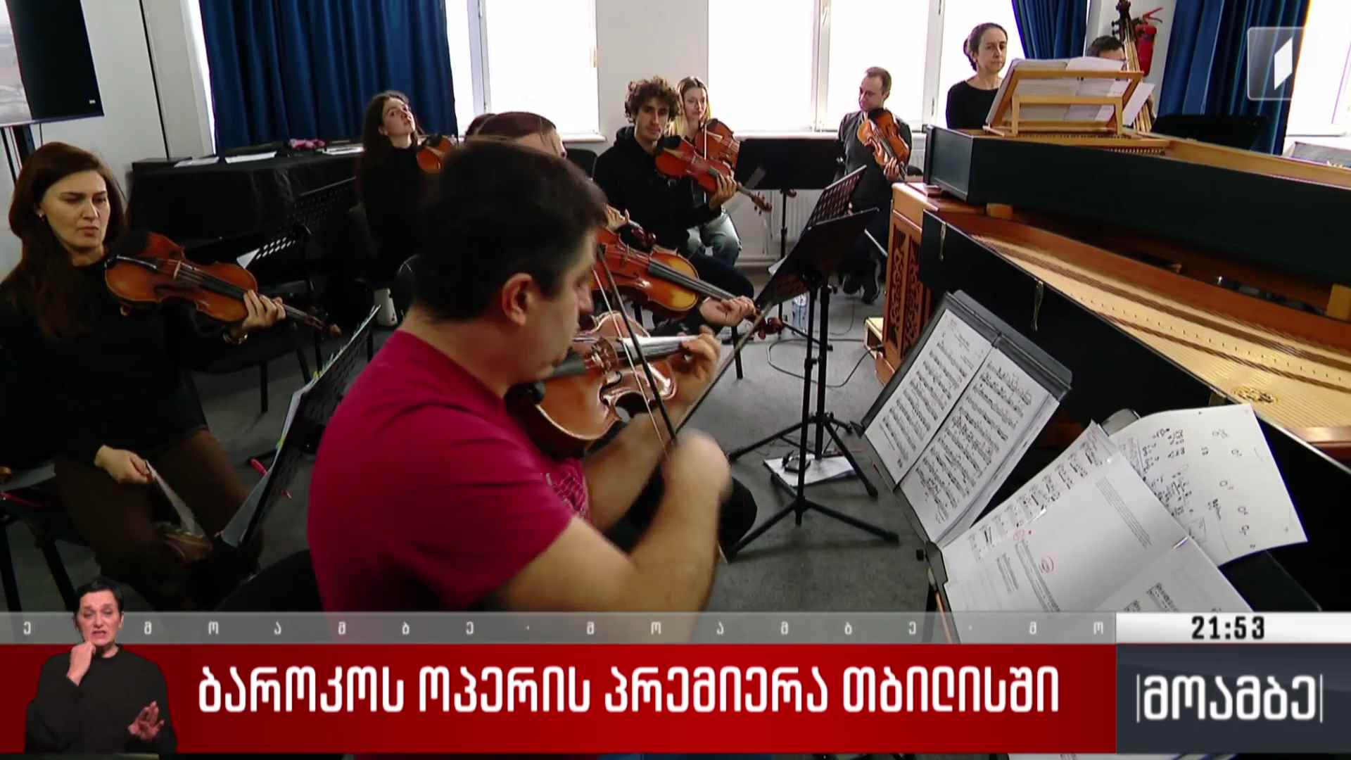 ბაროკოს ოპერის პრემიერა თბილისში