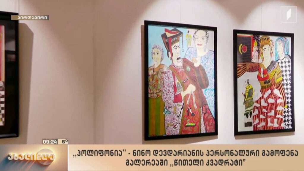 „პოლიფონია“ – ნინო დევდარიანის პერსონალური გამოფენა გალერეაში „წითელი კვადრატი“