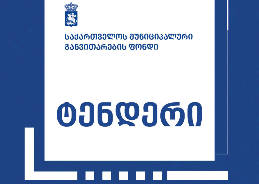 აბასთუმანში ინფრასტრუქტურის რეაბილიტაციის პროექტირება-მშენებლობისთვის ტენდერი გამოცხადდა