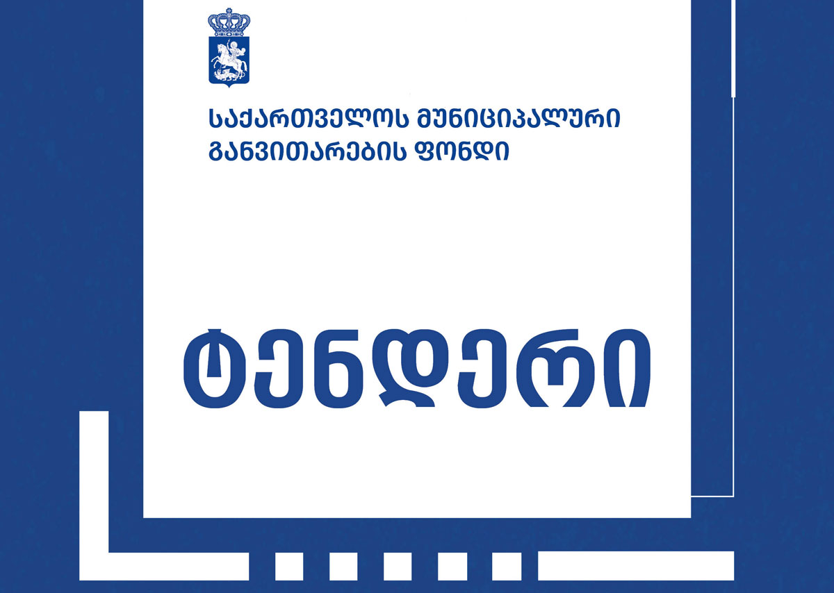 აბასთუმანში ინფრასტრუქტურის რეაბილიტაციის პროექტირება-მშენებლობისთვის ტენდერი გამოცხადდა