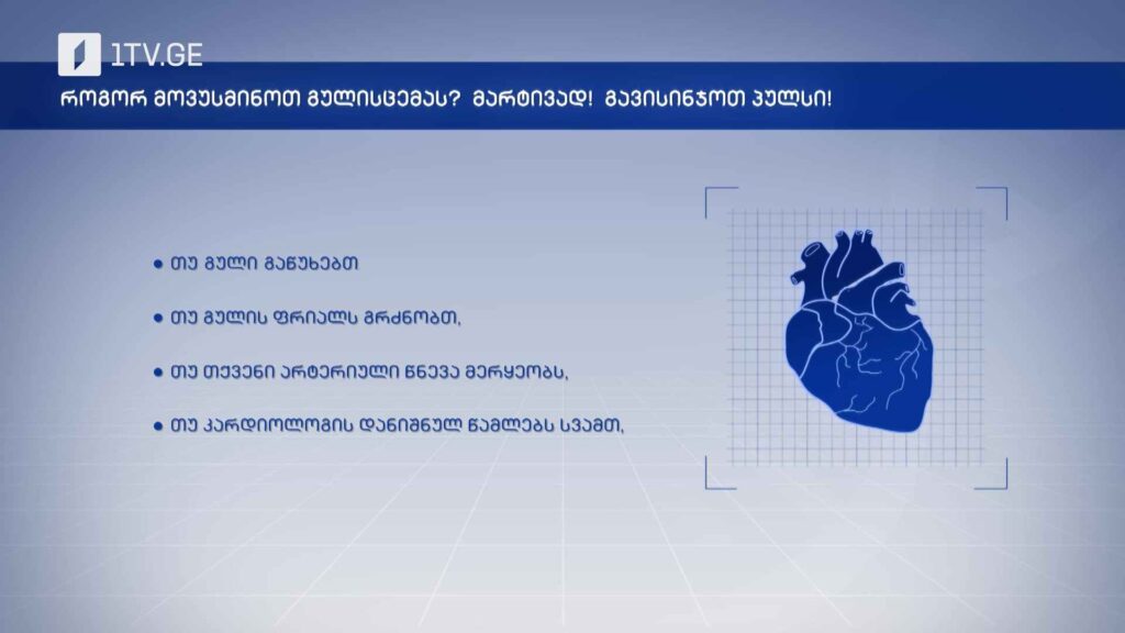 როგორ მოვუსმინოთ გულის ცემას?