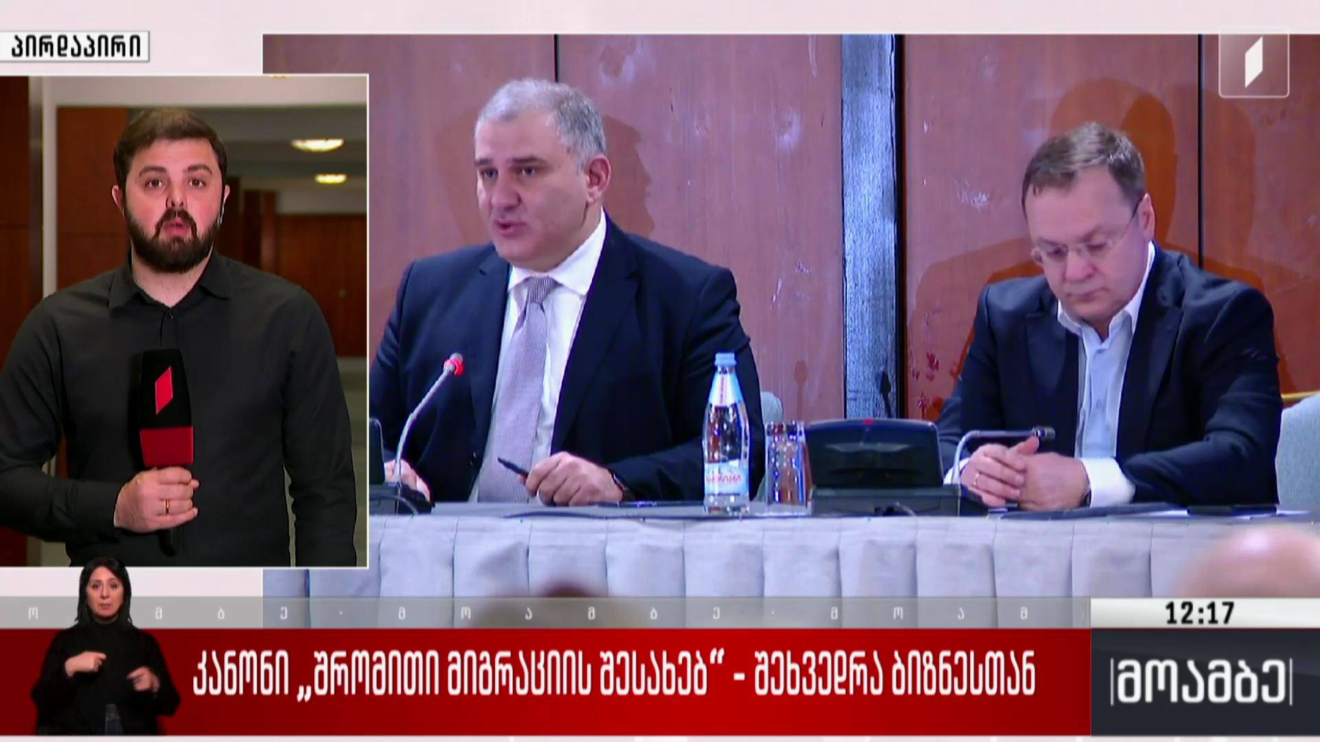 კანონი „შრომითი მიგრაციის შესახებ“ - შეხვედრა ბიზნესთან