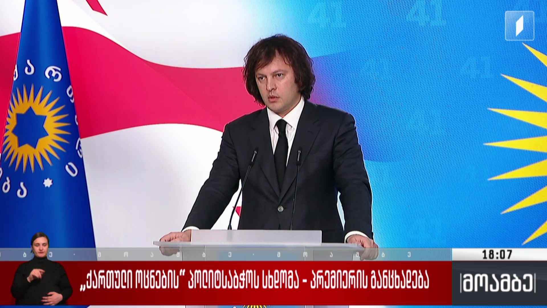 „ქართული ოცნების“ პოლიტსაბჭოს სხდომა - პრემიერის განცხადება