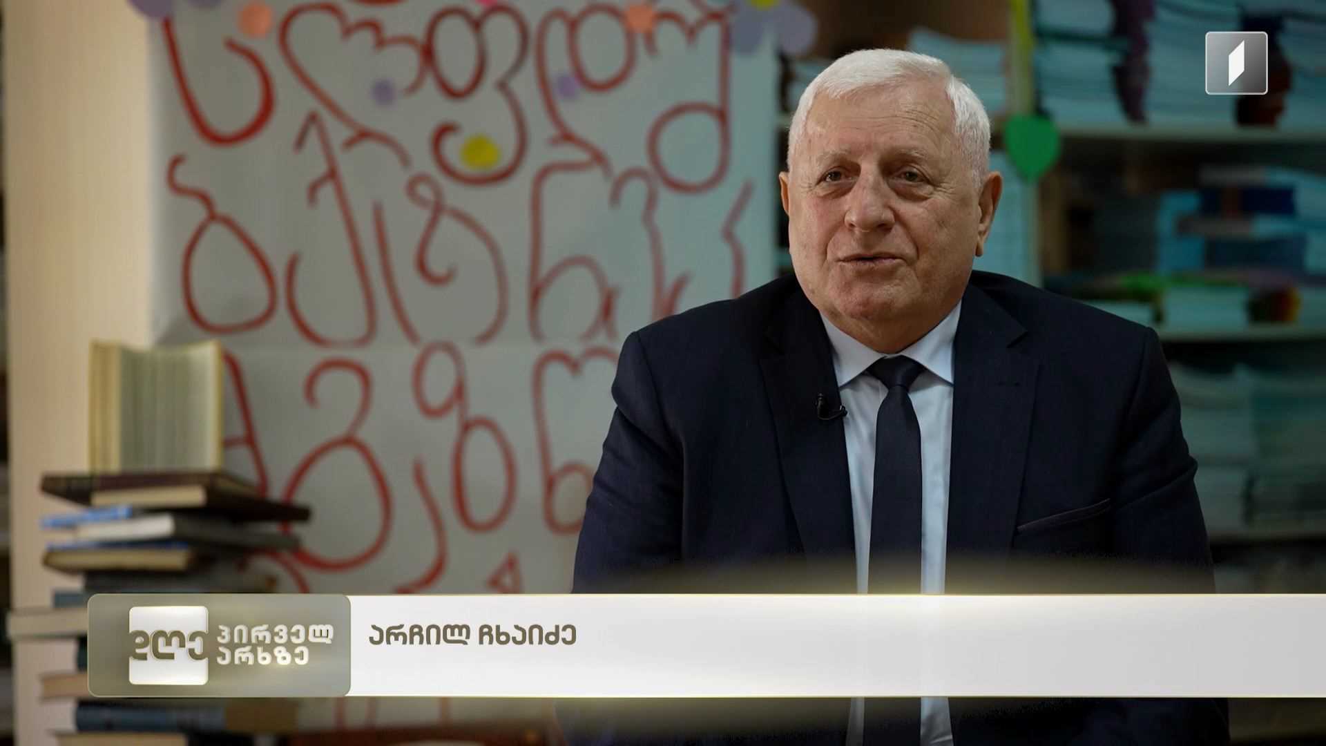უხელმძღვანელო სკოლას დღეს, ნიშნავს ამ მოსწავლეებით მართო მომავალი - არჩილ ჩხაიძე