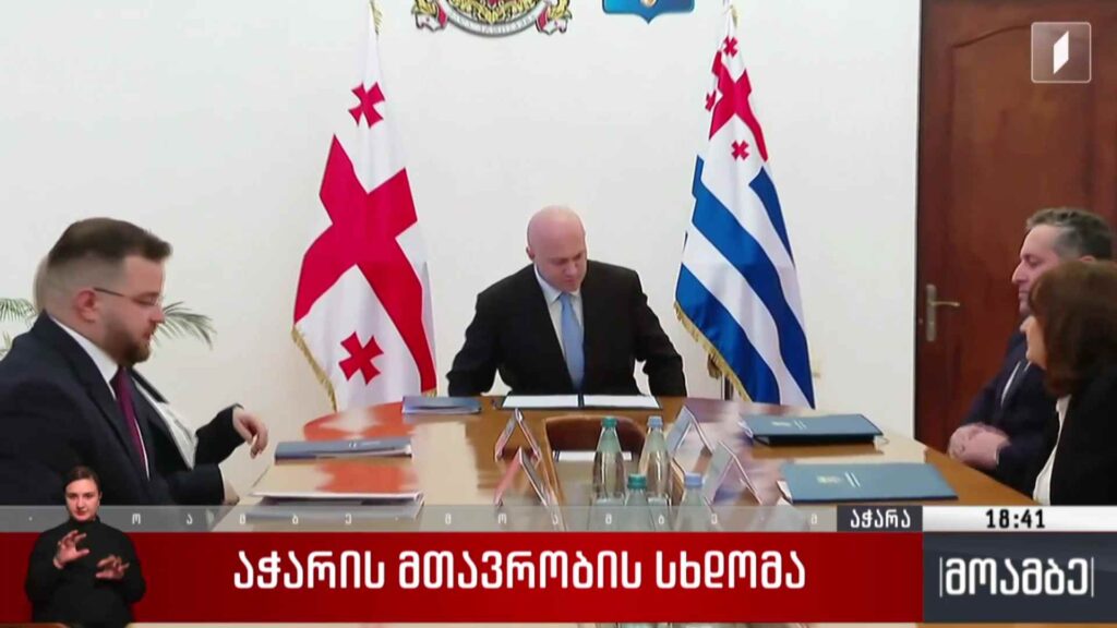 აჭარის მთავრობის სხდომა